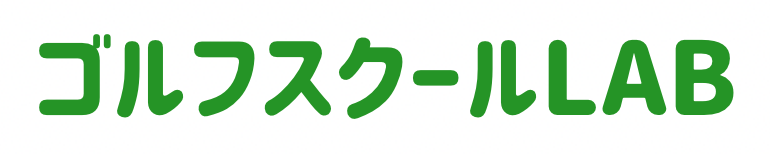 ゴルフスクールLAB